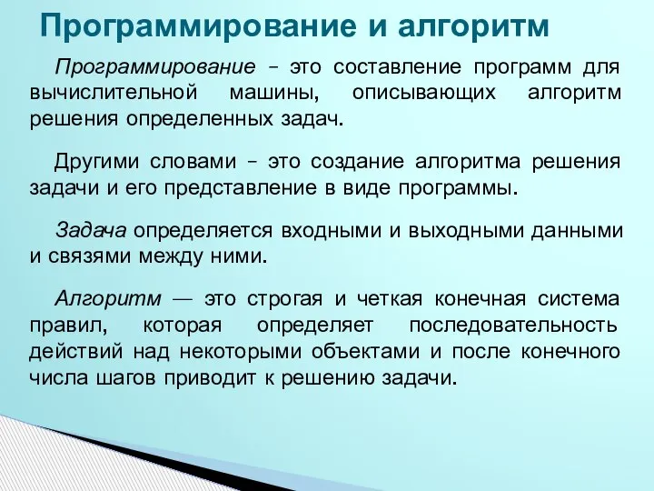 Программирование и алгоритм Программирование – это составление программ для вычислительной машины, описывающих