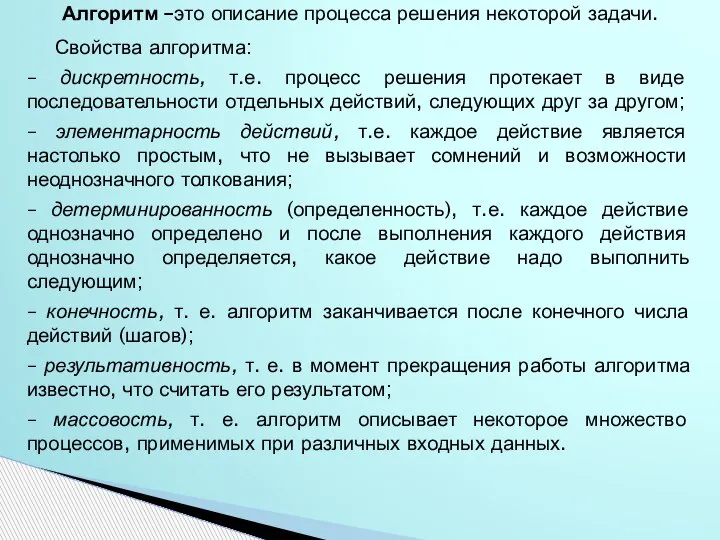 Алгоритм –это описание процесса решения некоторой задачи. Свойства алгоритма: – дискретность, т.е.