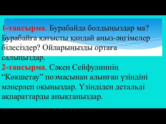 1-тапсырма. Бурабайда болдыңыздар ма? Бурабайға қатысты қандай аңыз-әңгімелер білесіздер? Ойларыңызды ортаға салыңыздар.