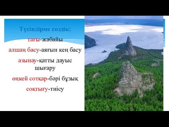 Түсіндірме сөздік: тағы-жабайы алшаң басу-аяғын кең басу азынау-қатты дауыс шығару өңкей сотқар-бәрі бұзық соқтығу-тиісу