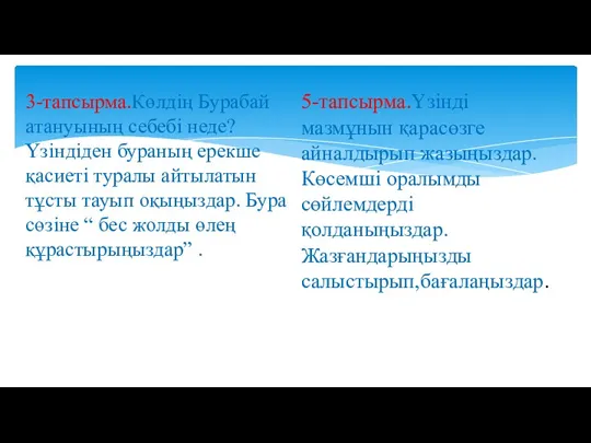 3-тапсырма.Көлдің Бурабай атануының себебі неде? Үзіндіден бураның ерекше қасиеті туралы айтылатын тұсты