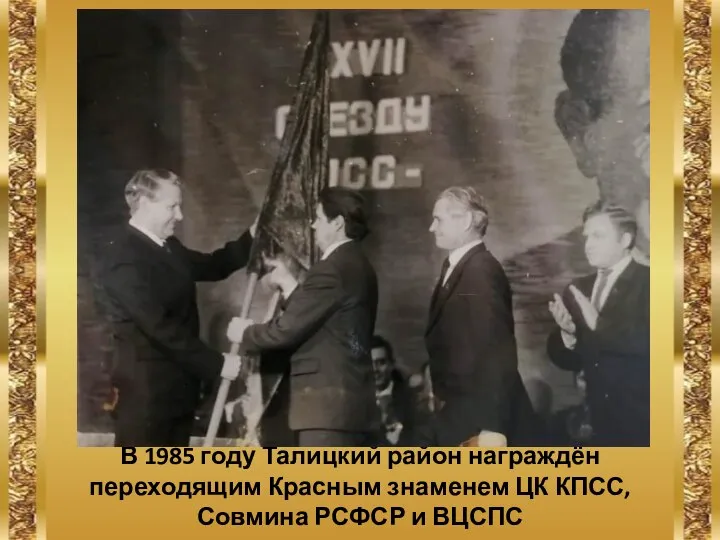 В 1985 году Талицкий район награждён переходящим Красным знаменем ЦК КПСС, Совмина РСФСР и ВЦСПС