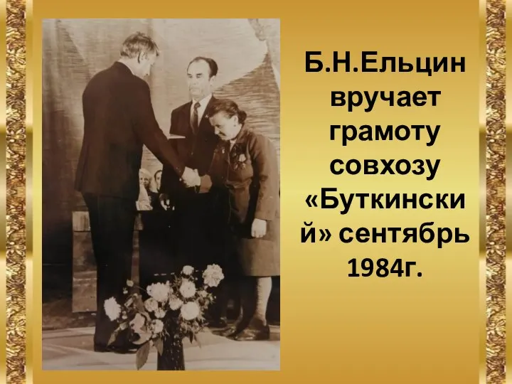 Б.Н.Ельцин вручает грамоту совхозу «Буткинский» сентябрь 1984г.