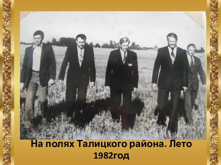 На полях Талицкого района. Лето 1982год