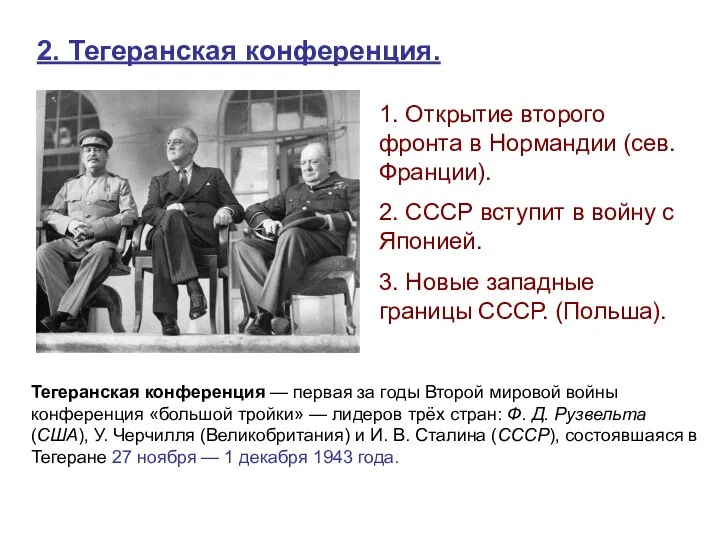 2. Тегеранская конференция. Тегеранская конференция — первая за годы Второй мировой войны