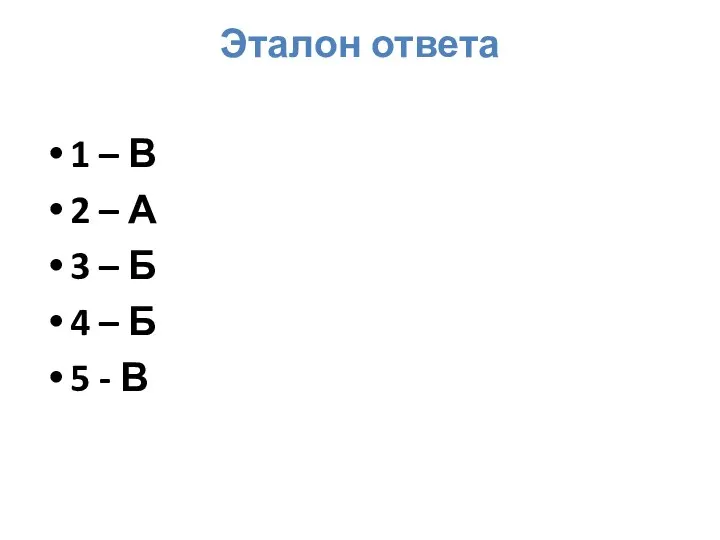 Эталон ответа 1 – В 2 – А 3 – Б 4
