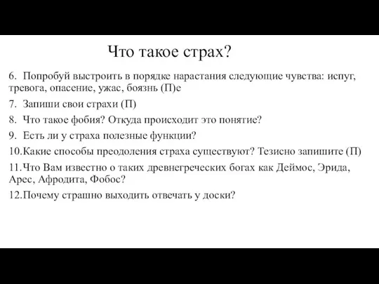 Что такое страх? 6. Попробуй выстроить в порядке нарастания следующие чувства: испуг,