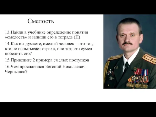 Смелость 13. Найди в учебнике определение понятия «смелость» и запиши его в