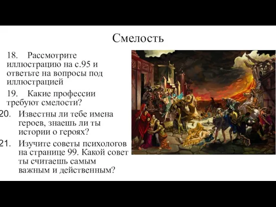 Смелость 18. Рассмотрите иллюстрацию на с.95 и ответьте на вопросы под иллюстрацией