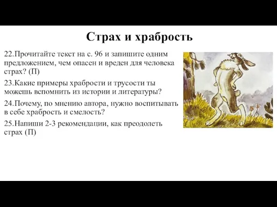 Страх и храбрость 22. Прочитайте текст на с. 96 и запишите одним