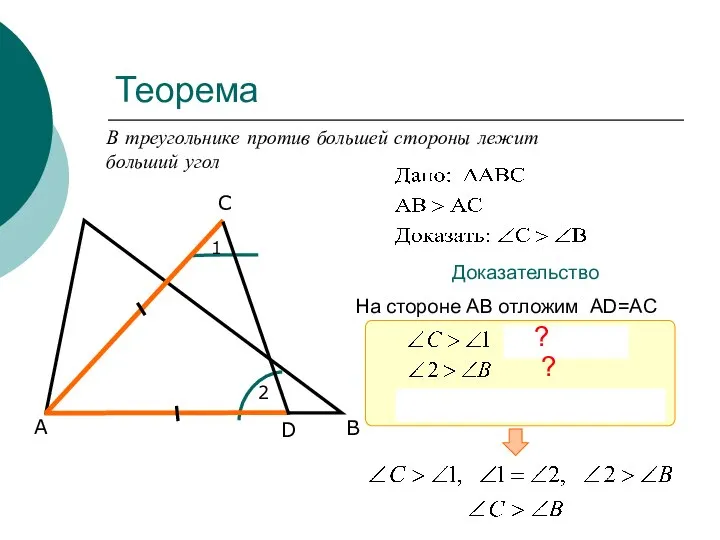 Теорема В треугольнике против большей стороны лежит больший угол А С В