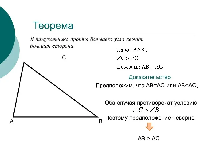 Оба случая противоречат условию Предположим, что АВ=АС или АВ тогда . Теорема