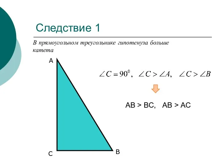 Следствие 1 В прямоугольном треугольнике гипотенуза больше катета А С В АВ