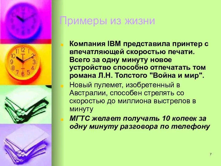 * Примеры из жизни Компания IBM представила принтер с впечатляющей скоростью печати.