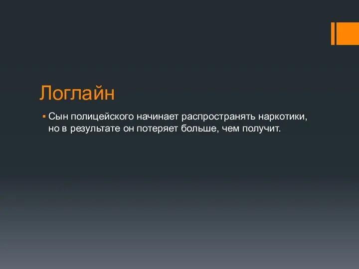 Логлайн Сын полицейского начинает распространять наркотики, но в результате он потеряет больше, чем получит.