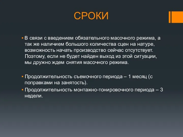 СРОКИ В связи с введением обязательного масочного режима, а так же наличием