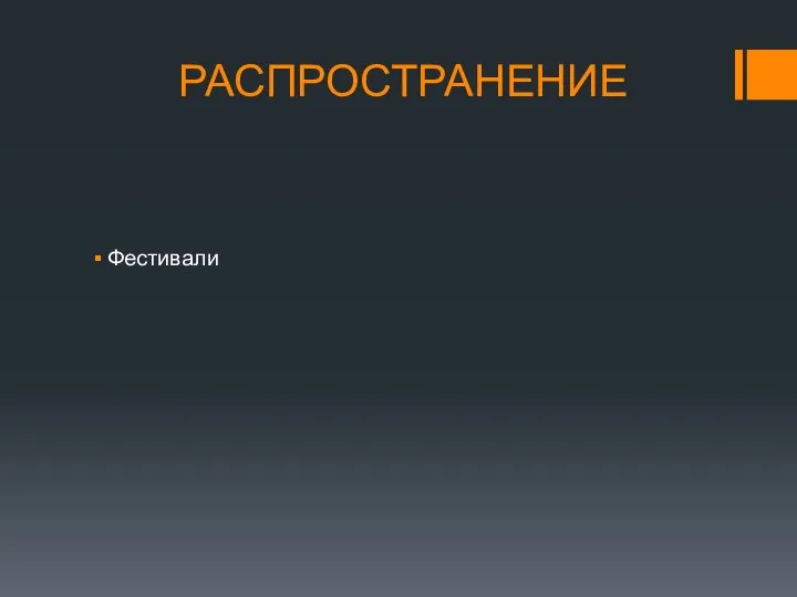 РАСПРОСТРАНЕНИЕ Фестивали