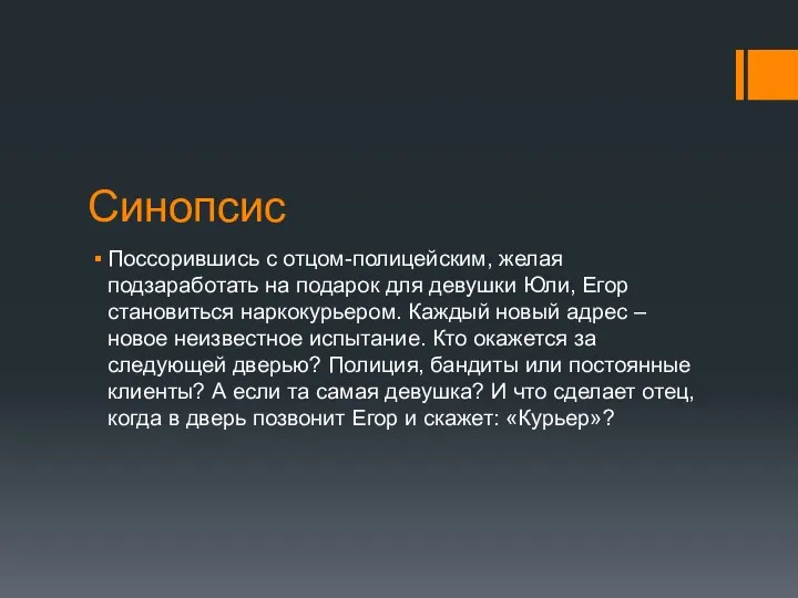 Синопсис Поссорившись с отцом-полицейским, желая подзаработать на подарок для девушки Юли, Егор