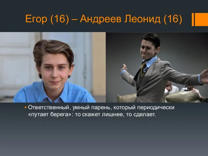 Егор (16) – Андреев Леонид (16) Ответственный, умный парень, который периодически «путает