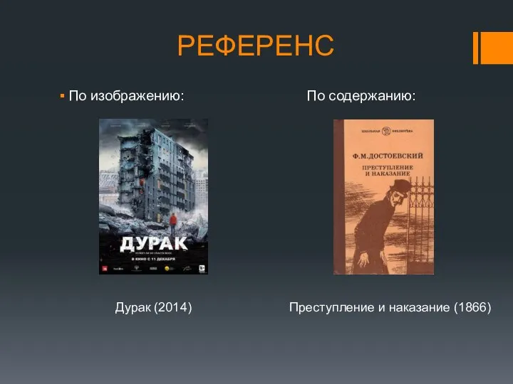 РЕФЕРЕНС По изображению: По содержанию: Дурак (2014) Преступление и наказание (1866)