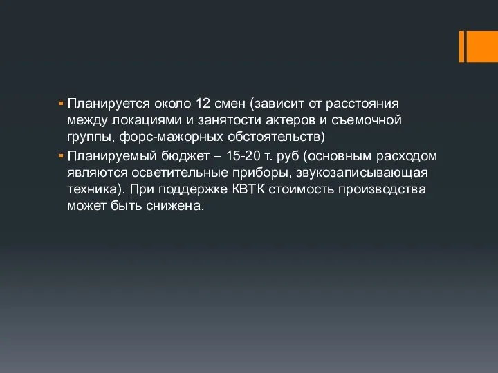 Планируется около 12 смен (зависит от расстояния между локациями и занятости актеров