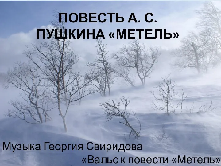 ПОВЕСТЬ А. С. ПУШКИНА «МЕТЕЛЬ» Музыка Георгия Свиридова «Вальс к повести «Метель»