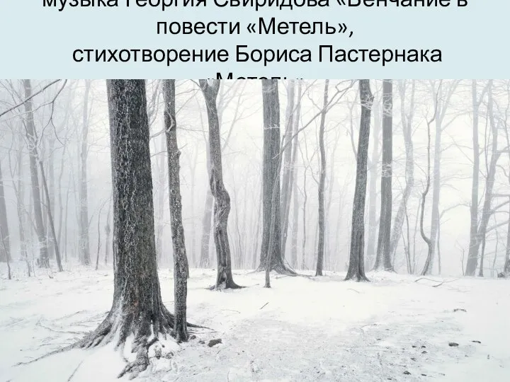 музыка Георгия Свиридова «Венчание в повести «Метель», стихотворение Бориса Пастернака «Метель»