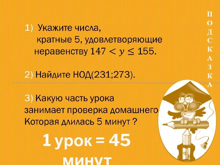 1 урок = 45 минут П О Д С К А З