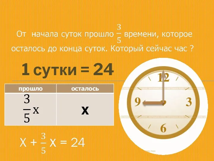 1 сутки = 24 часа