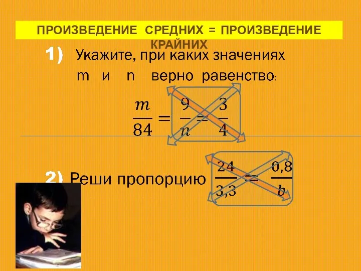 ПРОИЗВЕДЕНИЕ СРЕДНИХ = ПРОИЗВЕДЕНИЕ КРАЙНИХ