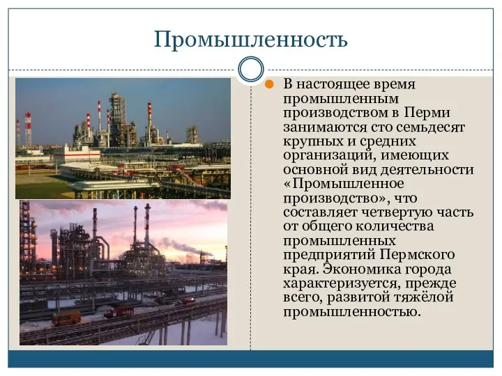 Промышленность В настоящее время промышленным производством в Перми занимаются сто семьдесят крупных