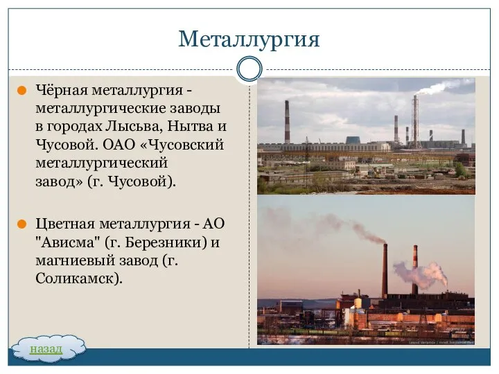 Металлургия Чёрная металлургия - металлургические заводы в городах Лысьва, Нытва и Чусовой.