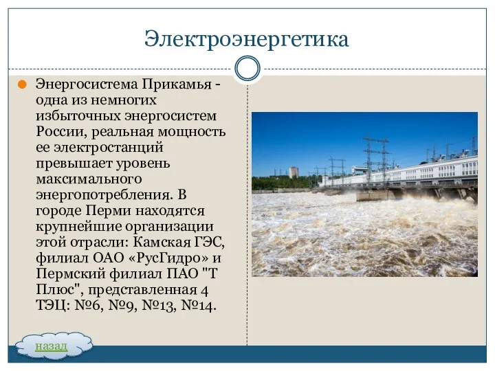 Электроэнергетика Энергосистема Прикамья - одна из немногих избыточных энергосистем России, реальная мощность