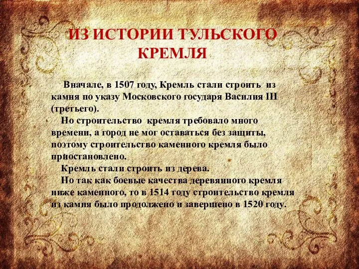 Вначале, в 1507 году, Кремль стали строить из камня по указу Московского