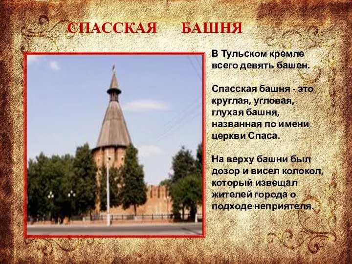 СПАССКАЯ БАШНЯ В Тульском кремле всего девять башен. Спасская башня - это