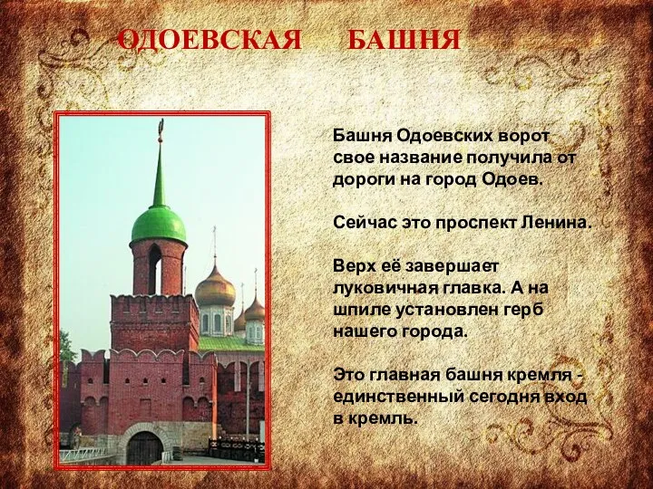 ОДОЕВСКАЯ БАШНЯ Башня Одоевских ворот свое название получила от дороги на город