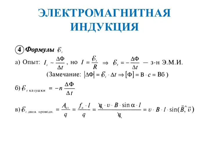 ЭЛЕКТРОМАГНИТНАЯ ИНДУКЦИЯ