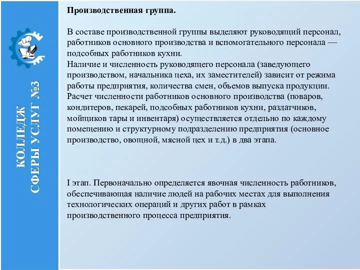 Производственная группа. В составе производственной группы выделяют руководящий персонал, работников основного производства