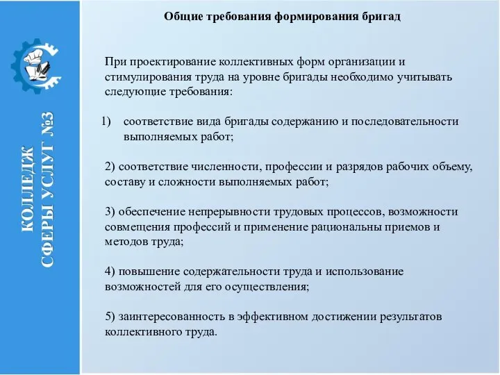 Общие требования формирования бригад При проектирование коллективных форм организации и стимулирования труда