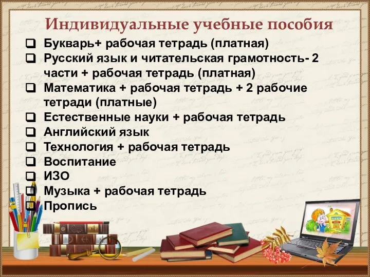 Индивидуальные учебные пособия Букварь+ рабочая тетрадь (платная) Русский язык и читательская грамотность-