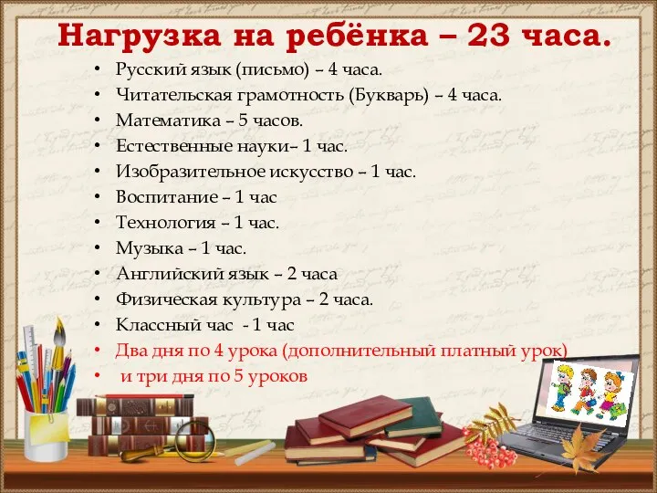 Нагрузка на ребёнка – 23 часа. Русский язык (письмо) – 4 часа.