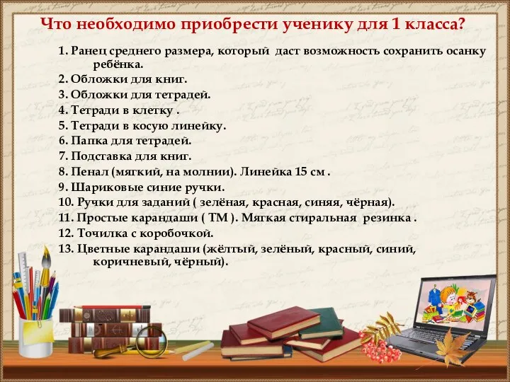 1. Ранец среднего размера, который даст возможность сохранить осанку ребёнка. 2. Обложки