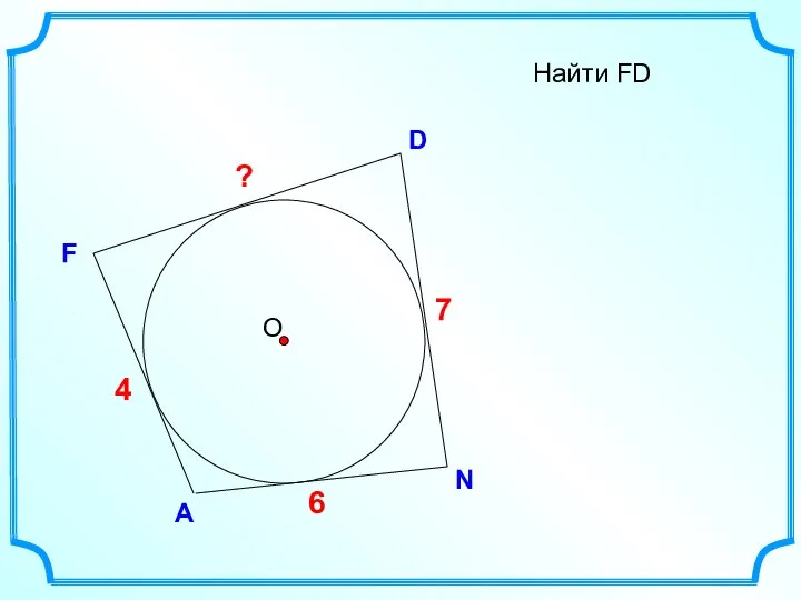 D F Найти FD А N ? 4 7 6