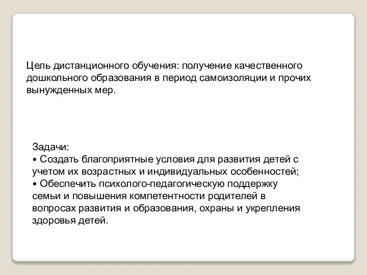 Цель дистанционного обучения: получение качественного дошкольного образования в период самоизоляции и прочих