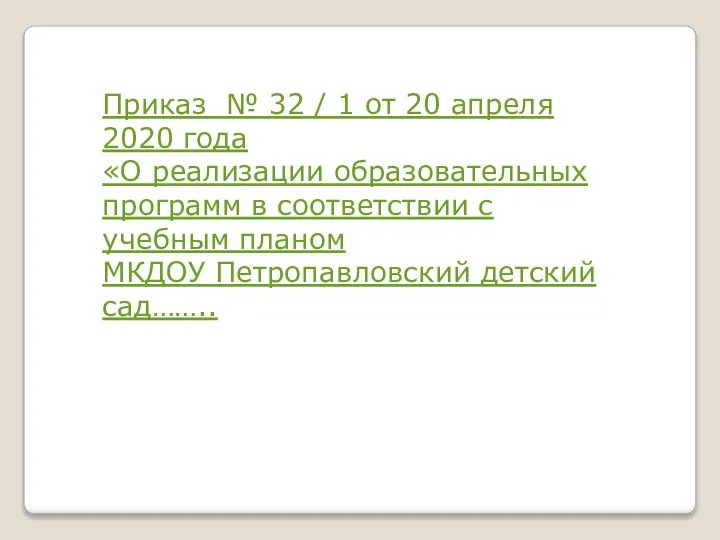 Приказ № 32 / 1 от 20 апреля 2020 года «О реализации