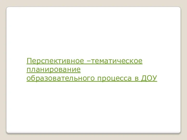 Перспективное –тематическое планирование образовательного процесса в ДОУ