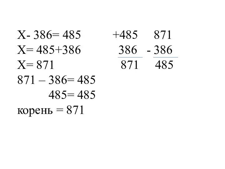 Х- 386= 485 +485 871 Х= 485+386 386 - 386 Х= 871