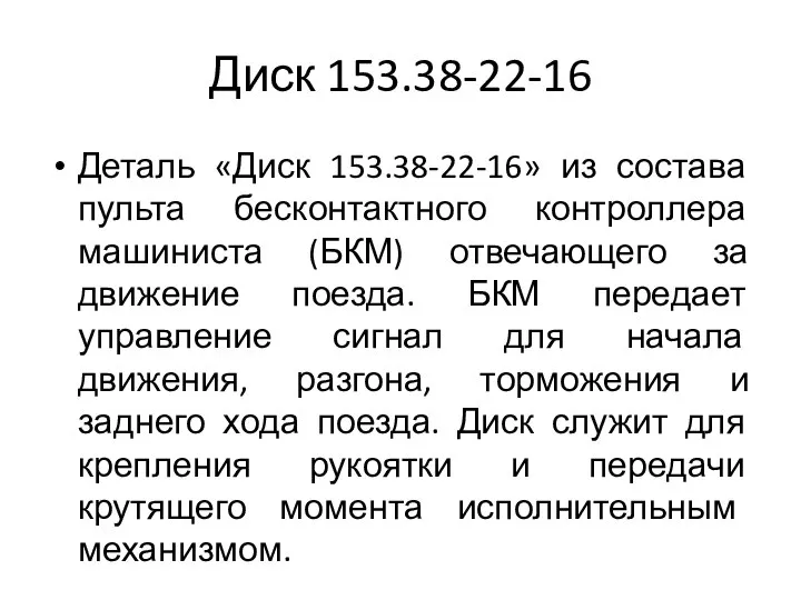 Диск 153.38-22-16 Деталь «Диск 153.38-22-16» из состава пульта бесконтактного контроллера машиниста (БКМ)