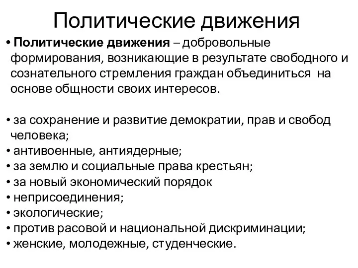 Политические движения Политические движения – добровольные формирования, возникающие в результате свободного и