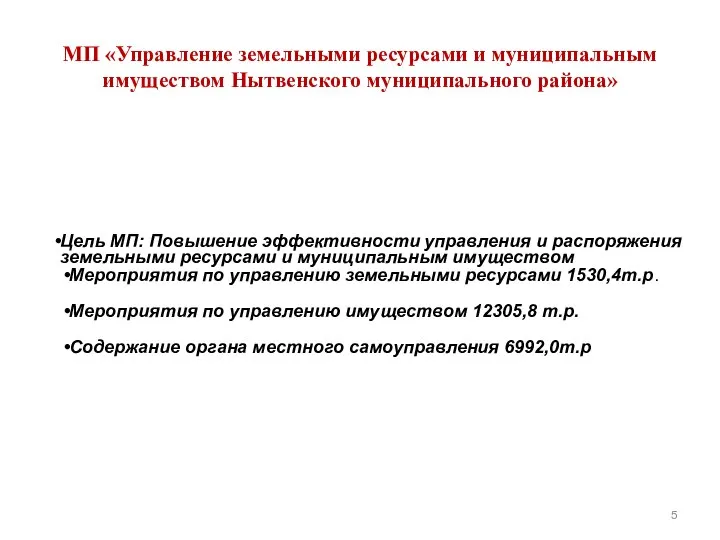 МП «Управление земельными ресурсами и муниципальным имуществом Нытвенского муниципального района» Цель МП: